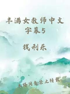 丰满女教师中文字幕5