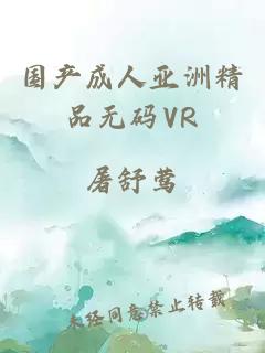 国产成人亚洲精品无码VR