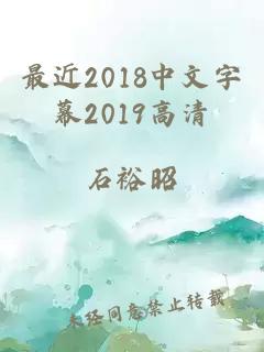 最近2018中文字幕2019高清