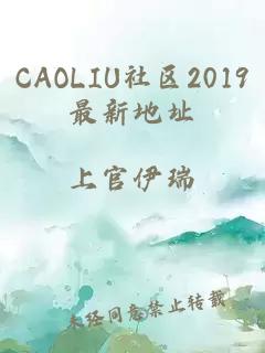 CAOLIU社区2019最新地址